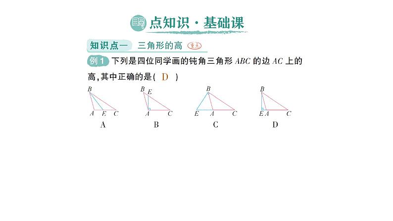 初中数学新北师大版七年级下册第四章1第三课时  三角形的高、中线与角平分线作业课件2025年春第2页