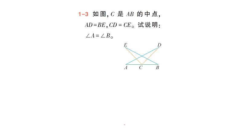 初中数学新北师大版七年级下册第四章3探索三角形全等的条件作业课件2025年春第6页