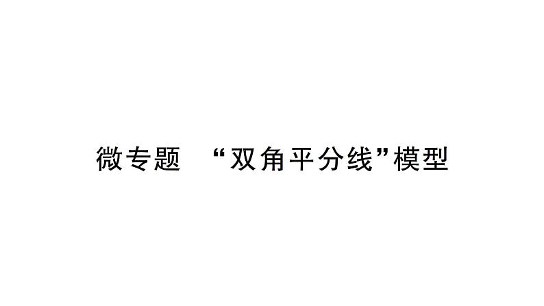 初中数学新北师大版七年级下册第四章“微专题”双角平分线”模型作业课件2025年春第1页