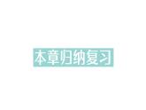 初中數(shù)學(xué)新北師大版七年級下冊第四章本章歸納復(fù)習(xí)作業(yè)課件2025年春