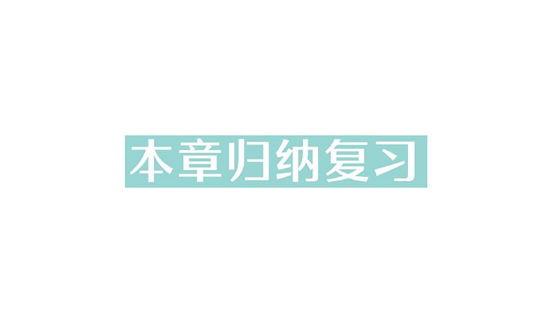 初中数学新北师大版七年级下册第四章本章归纳复习作业课件2025年春第1页