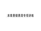 初中數(shù)學(xué)新北師大版七年級下冊第四章本章易錯易混專項講練作業(yè)課件2025年春