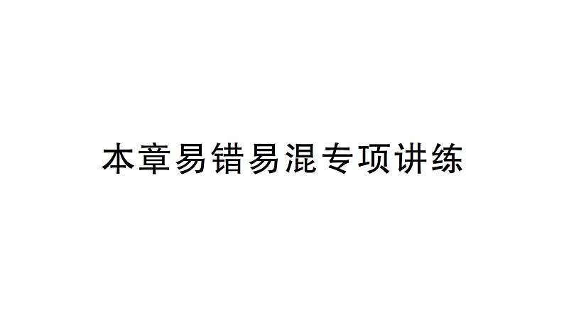 初中数学新北师大版七年级下册第四章本章易错易混专项讲练作业课件2025年春第1页