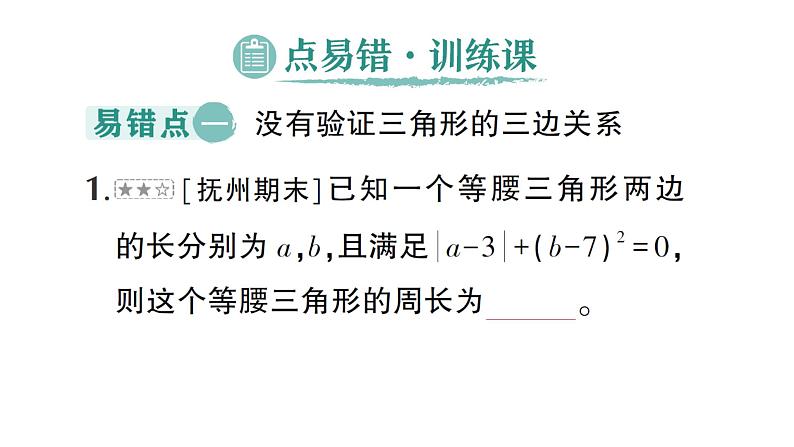 初中数学新北师大版七年级下册第四章本章易错易混专项讲练作业课件2025年春第5页