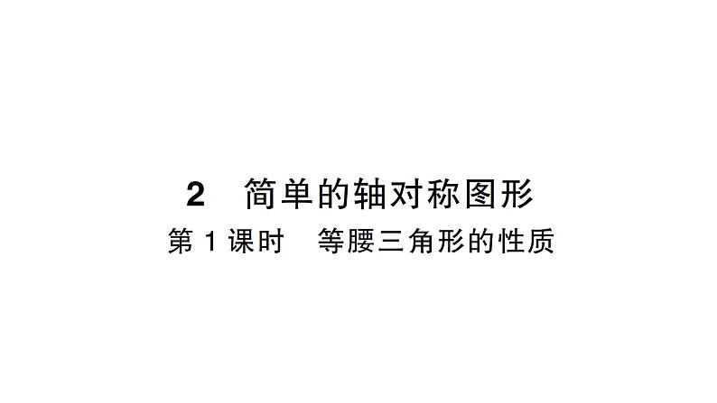 初中数学新北师大版七年级下册第五章2第一课时  等腰三角形的性质作业课件2025年春第1页