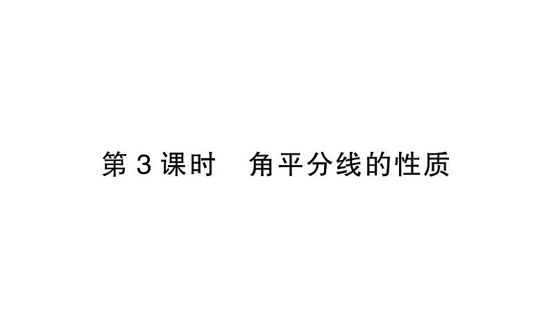 初中数学新北师大版七年级下册第五章2第三课时  角平分线的性质作业课件2025年春第1页