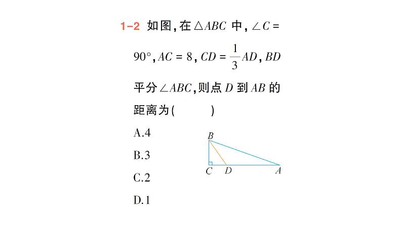 初中数学新北师大版七年级下册第五章2第三课时  角平分线的性质作业课件2025年春第5页