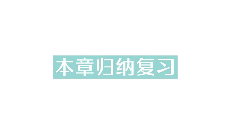 初中数学新北师大版七年级下册第五章本章归纳复习作业课件2025年春第1页