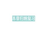 初中數(shù)學(xué)新北師大版七年級下冊第二章本章歸納復(fù)習(xí)作業(yè)課件2025年春
