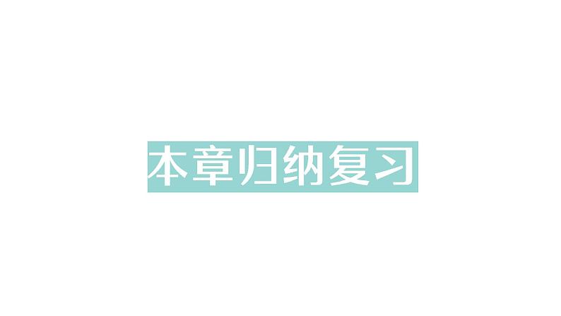 初中数学新北师大版七年级下册第二章本章归纳复习作业课件2025年春第1页