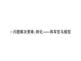 初中數(shù)學新北師大版七年級下冊第五章問題解決策略：轉(zhuǎn)化——將軍飲馬模型作業(yè)課件2025年春