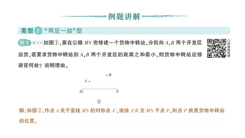 初中数学新北师大版七年级下册第五章问题解决策略：转化——将军饮马模型作业课件2025年春第2页