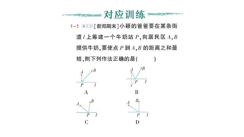 初中数学新北师大版七年级下册第五章问题解决策略：转化——将军饮马模型作业课件2025年春第5页