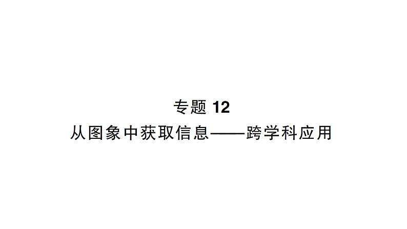 初中数学新北师大版七年级下册第六章专题一2 从图象中获取信息——跨学科应用作业课件2025年春第1页