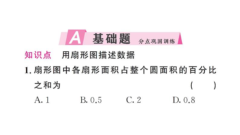 12.2.1第1课时 用扇形图描述数据（习题课件）2024-2025学年人教版七年级数学下册第2页