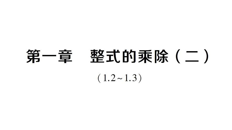 初中数学新北师大版七年级下册第一章 整式的乘除（二）（1.2~1.3）作业课件2025春第1页