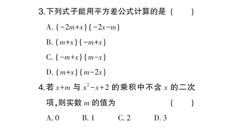 初中数学新北师大版七年级下册第一章 整式的乘除（二）（1.2~1.3）作业课件2025春第3页