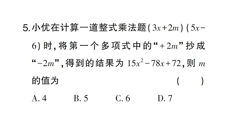 初中数学新北师大版七年级下册第一章 整式的乘除（二）（1.2~1.3）作业课件2025春第4页