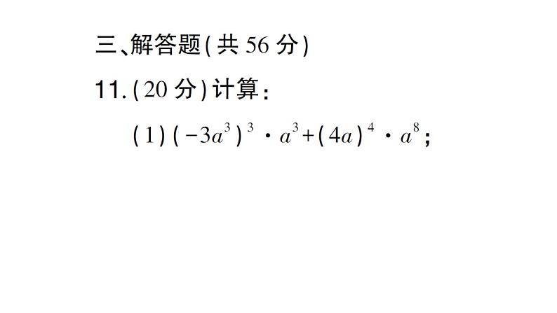 初中数学新北师大版七年级下册第一章 整式的乘除（二）（1.2~1.3）作业课件2025春第8页