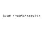 初中數(shù)學(xué)新北師大版七年級下冊第二章3第二課時 平行線的判定與性質(zhì)的綜合應(yīng)用課堂作業(yè)課件2025春