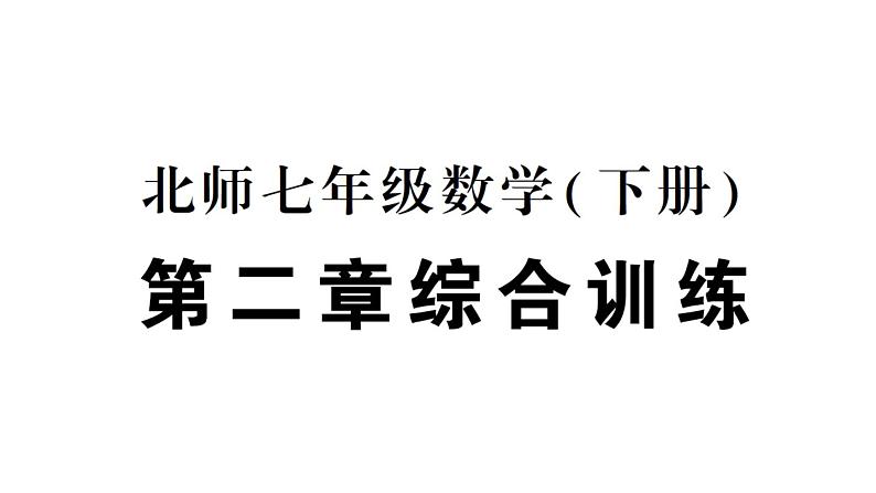 初中数学新北师大版七年级下册第二章 相交线与平行线综合训练作业课件2025春季第1页