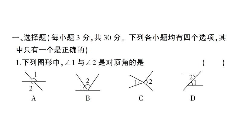 初中数学新北师大版七年级下册第二章 相交线与平行线综合训练作业课件2025春季第2页