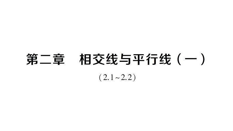 初中数学新北师大版七年级下册第二章 相交线与平行线（一）（2.1~2.2）作业课件2025春第1页