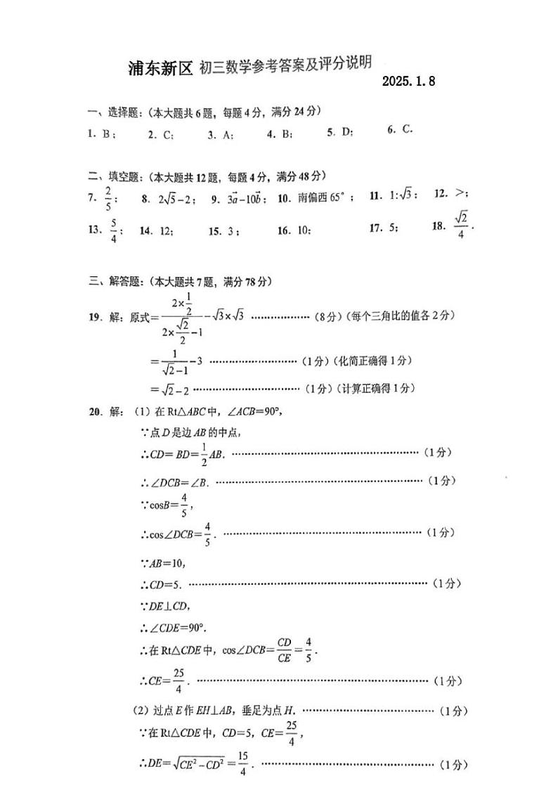 2025年上海市浦东新区初三数学一模试卷答案和评分标准第1页