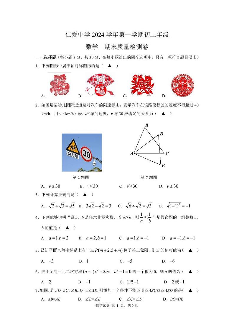 浙江省宁波市镇海区仁爱中学2024-2025学年上学期八年级数学期末试卷第1页