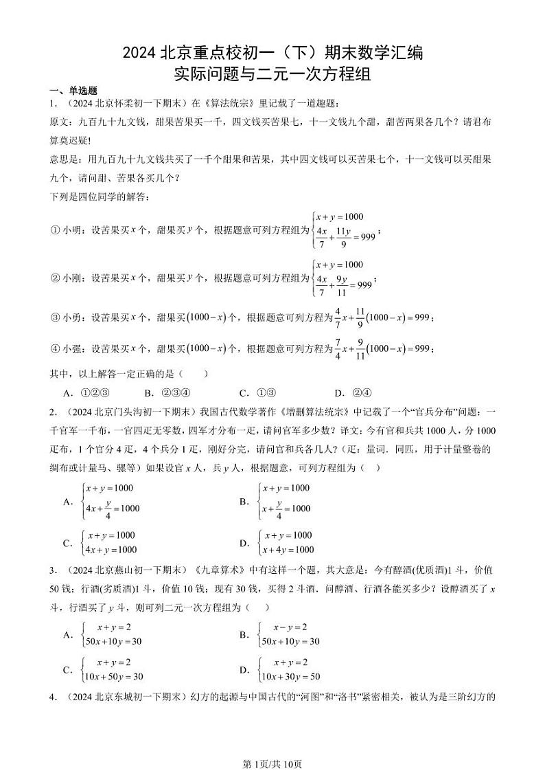 2024北京重点校初一（下）期末真题数学汇编：实际问题与二元一次方程组第1页