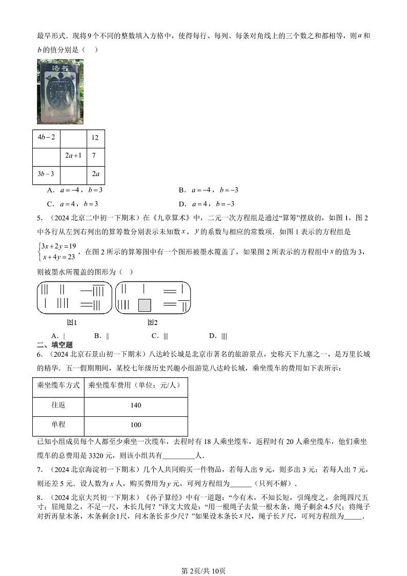 2024北京重点校初一（下）期末真题数学汇编：实际问题与二元一次方程组第2页