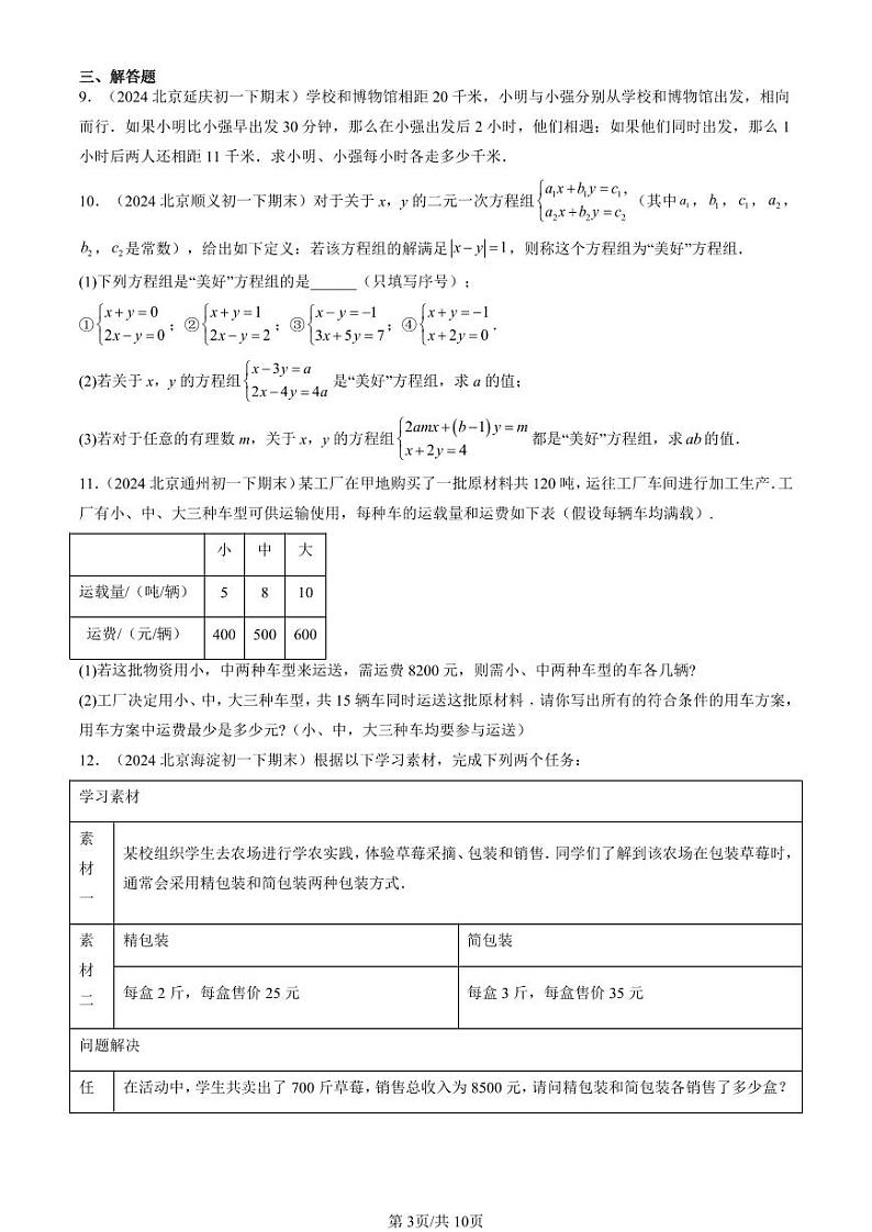 2024北京重点校初一（下）期末真题数学汇编：实际问题与二元一次方程组第3页