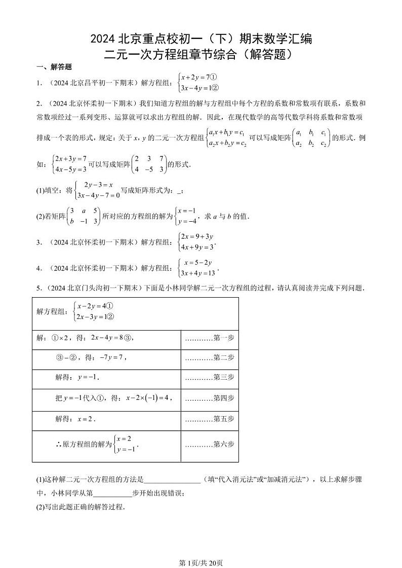 2024北京重点校初一（下）期末真题数学汇编：二元一次方程组章节综合（解答题）第1页