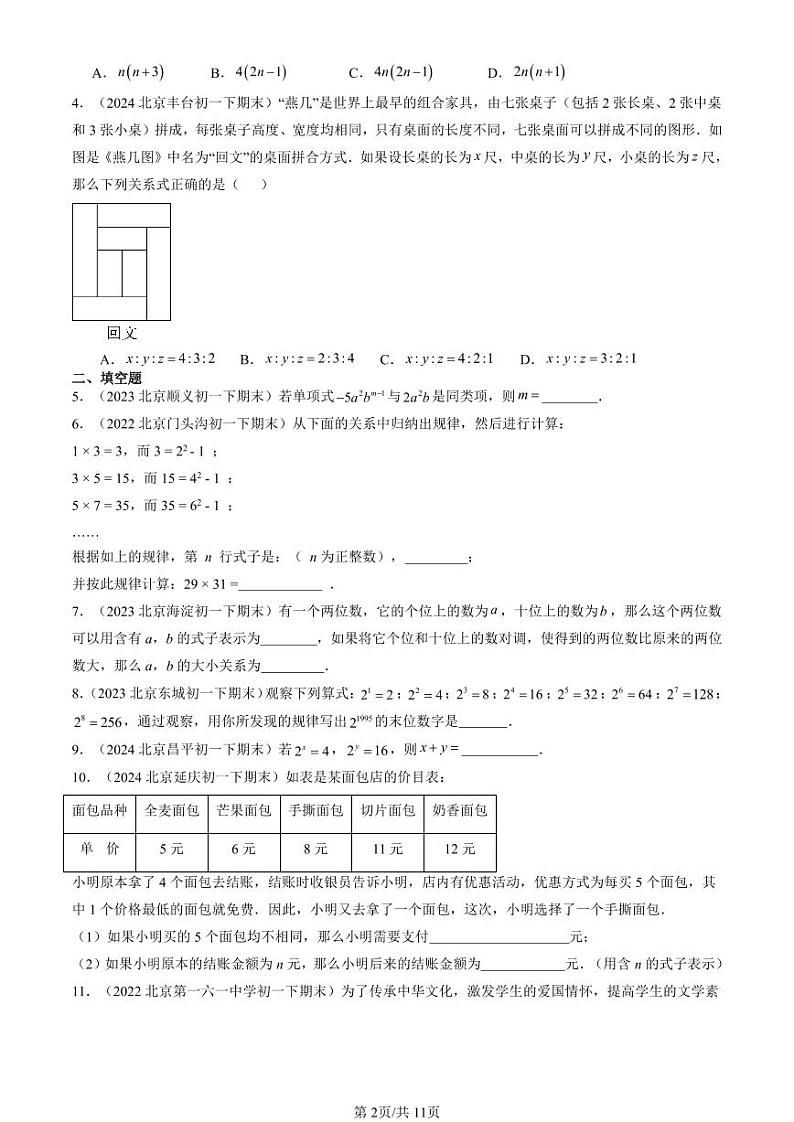 2022-2024北京重点校初一（下）期末真题数学汇编：整式的加减法章节综合第2页