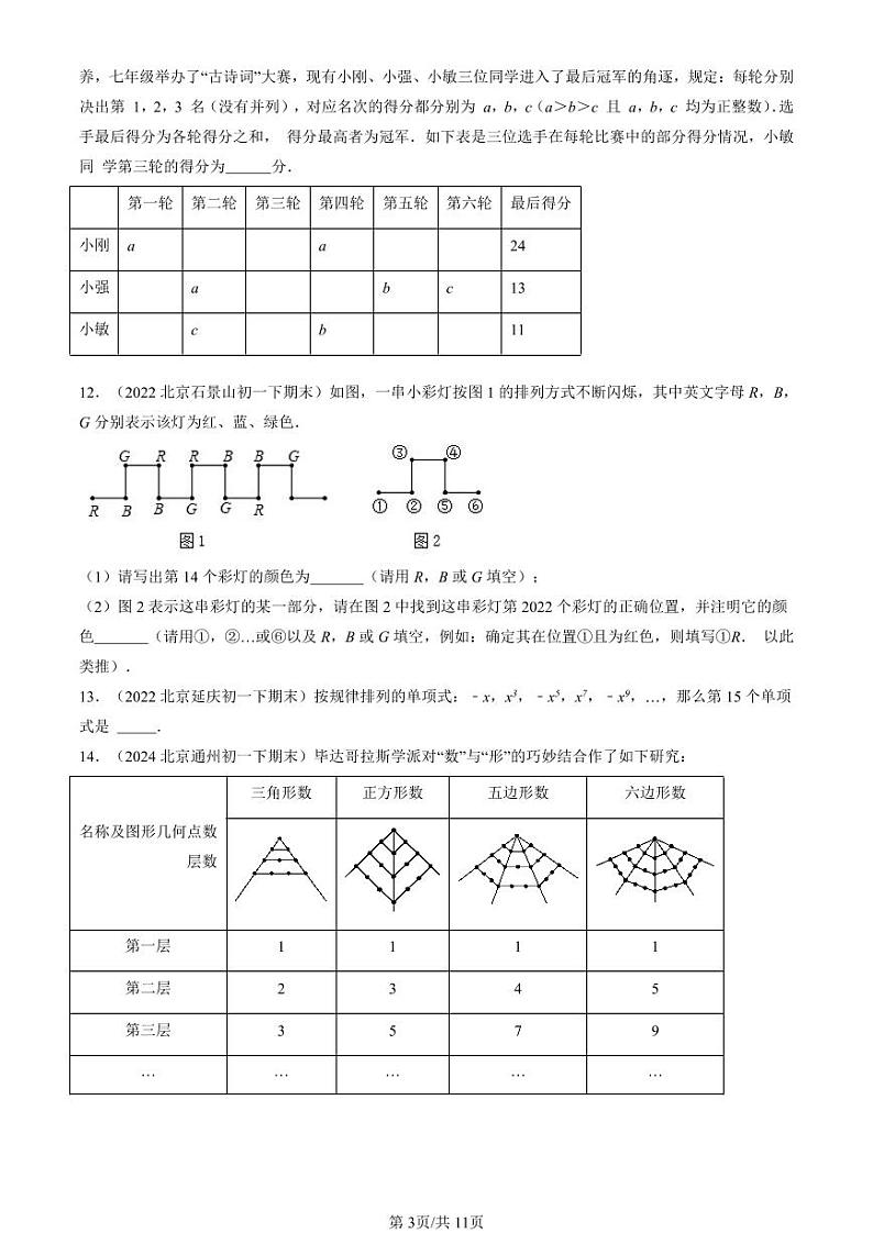 2022-2024北京重点校初一（下）期末真题数学汇编：整式的加减法章节综合第3页