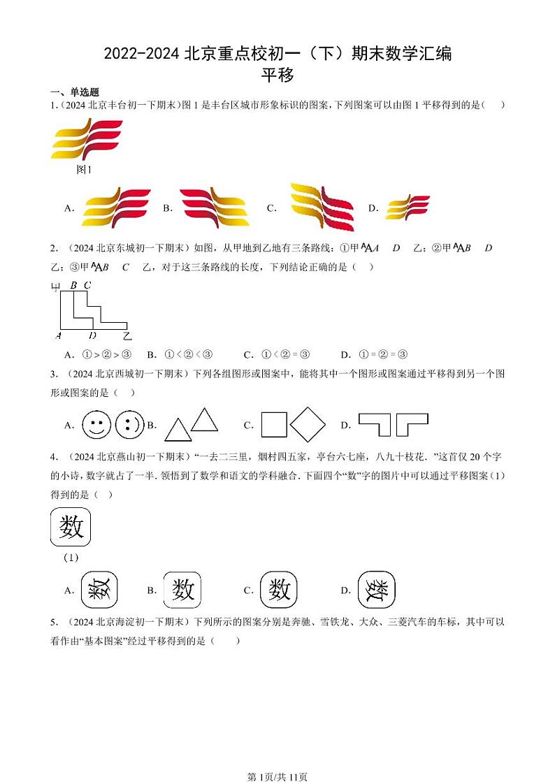 2022-2024北京重点校初一（下）期末真题数学汇编：平移第1页