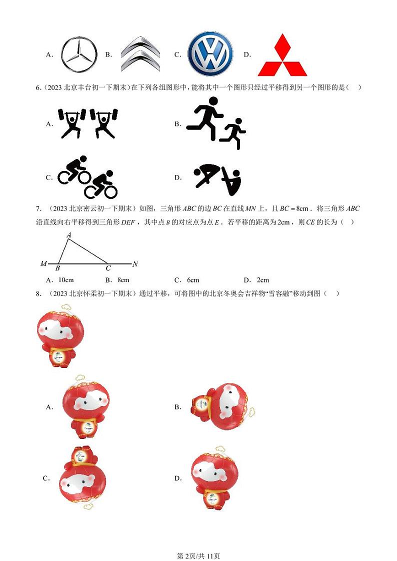 2022-2024北京重点校初一（下）期末真题数学汇编：平移第2页