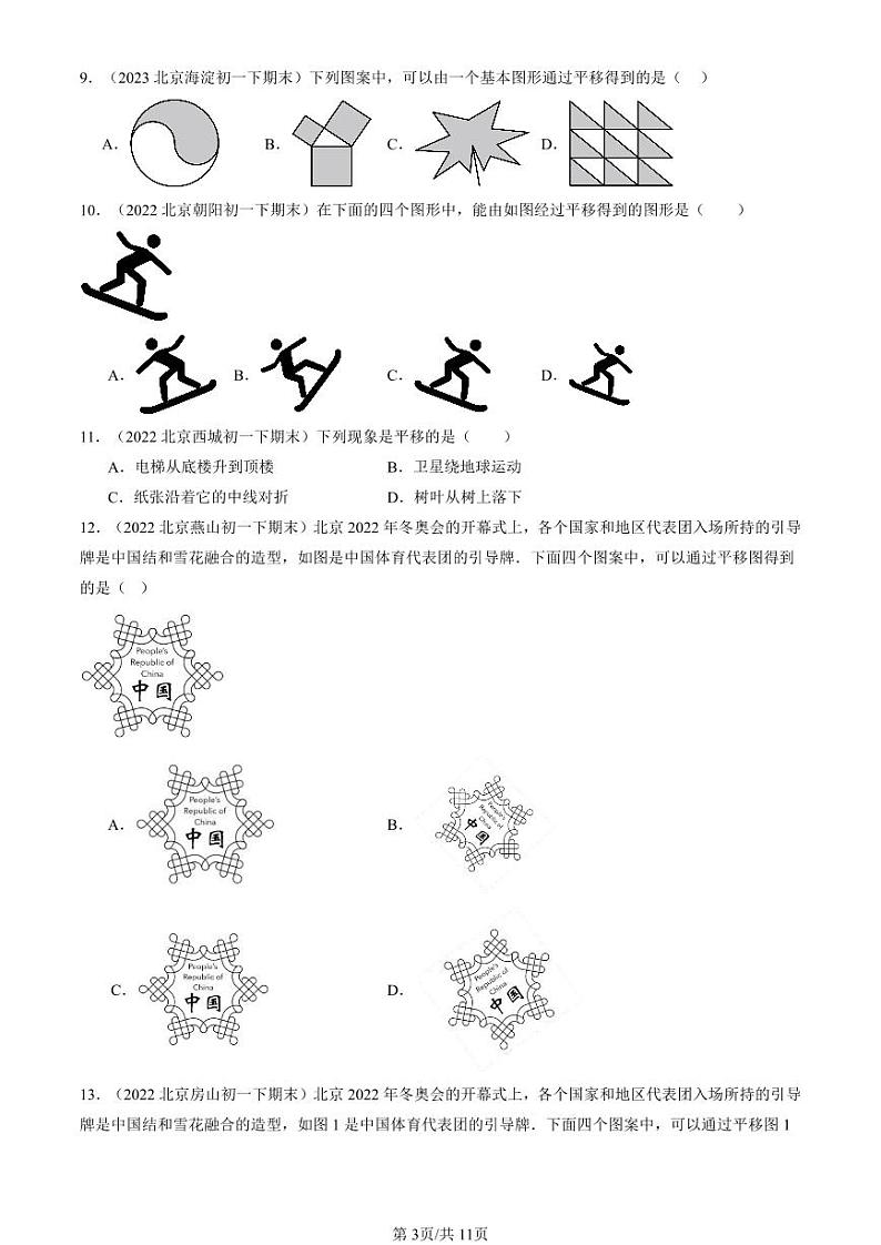 2022-2024北京重点校初一（下）期末真题数学汇编：平移第3页