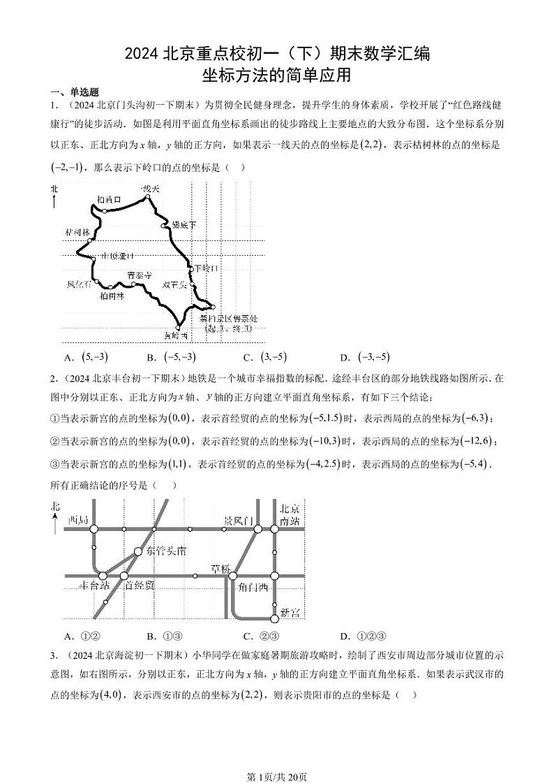 2024北京重点校初一（下）期末真题数学汇编：坐标方法的简单应用第1页