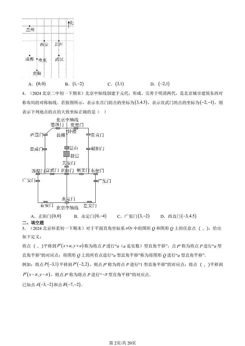 2024北京重点校初一（下）期末真题数学汇编：坐标方法的简单应用第2页