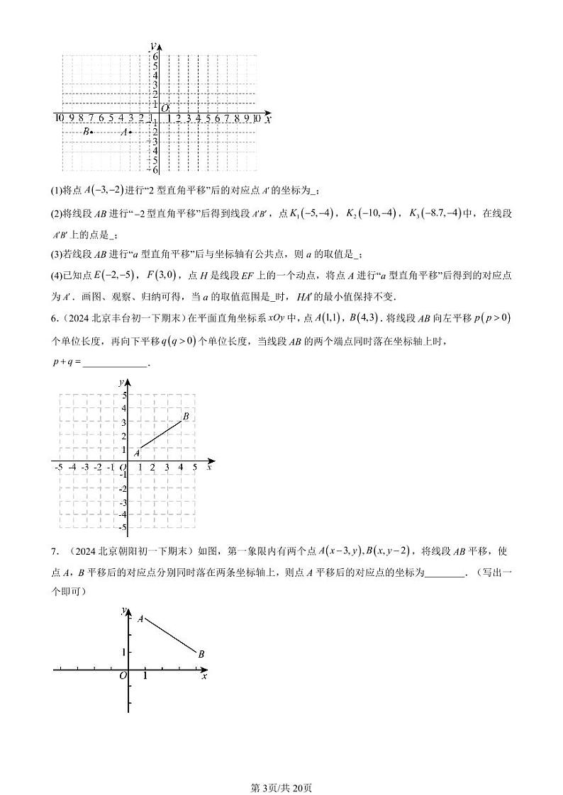 2024北京重点校初一（下）期末真题数学汇编：坐标方法的简单应用第3页