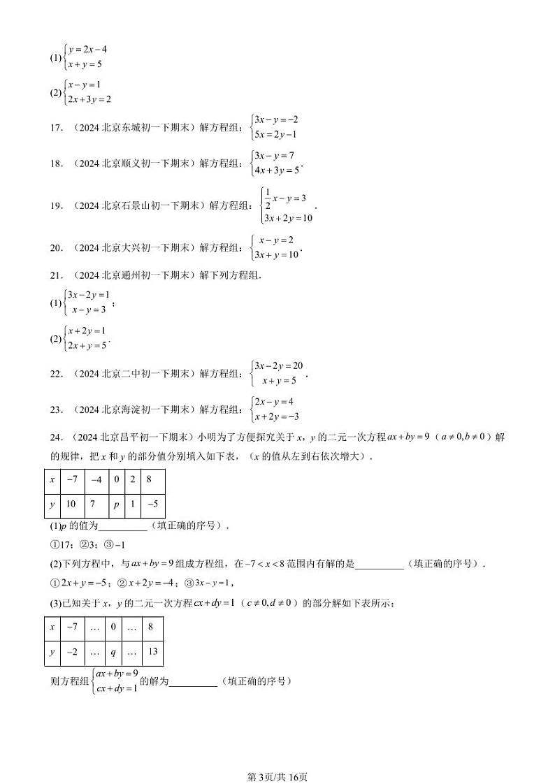 2024北京重点校初一（下）期末真题数学汇编：消元—解二元一次方程组第3页