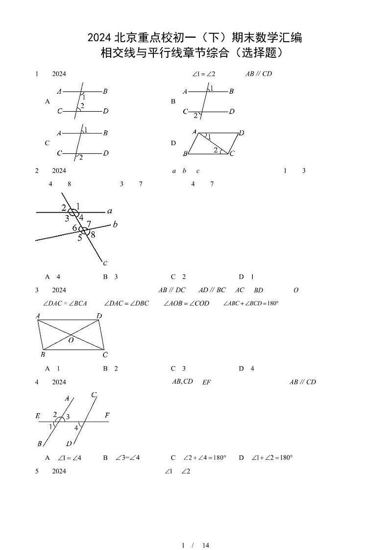 2024北京重点校初一（下）期末真题数学汇编：相交线与平行线章节综合（选择题）第1页