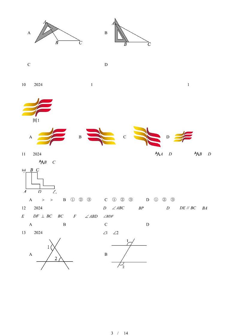 2024北京重点校初一（下）期末真题数学汇编：相交线与平行线章节综合（选择题）第3页