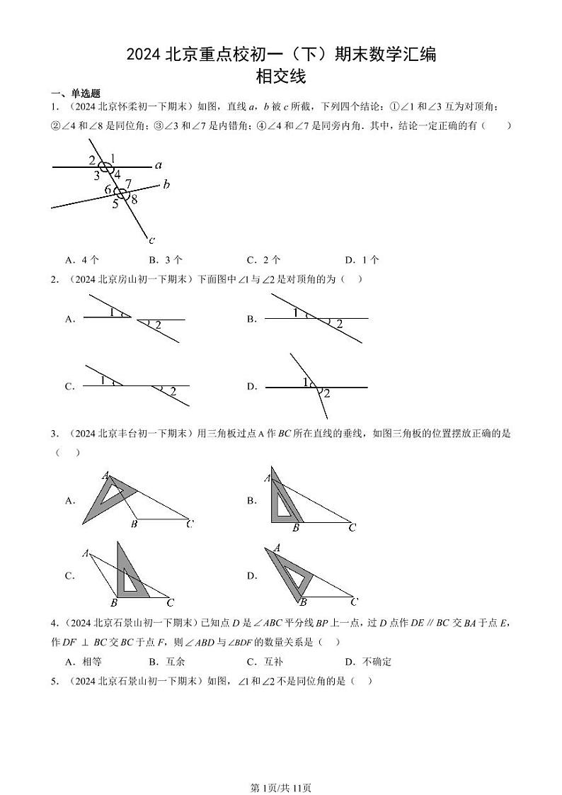 2024北京重点校初一（下）期末真题数学汇编：相交线第1页