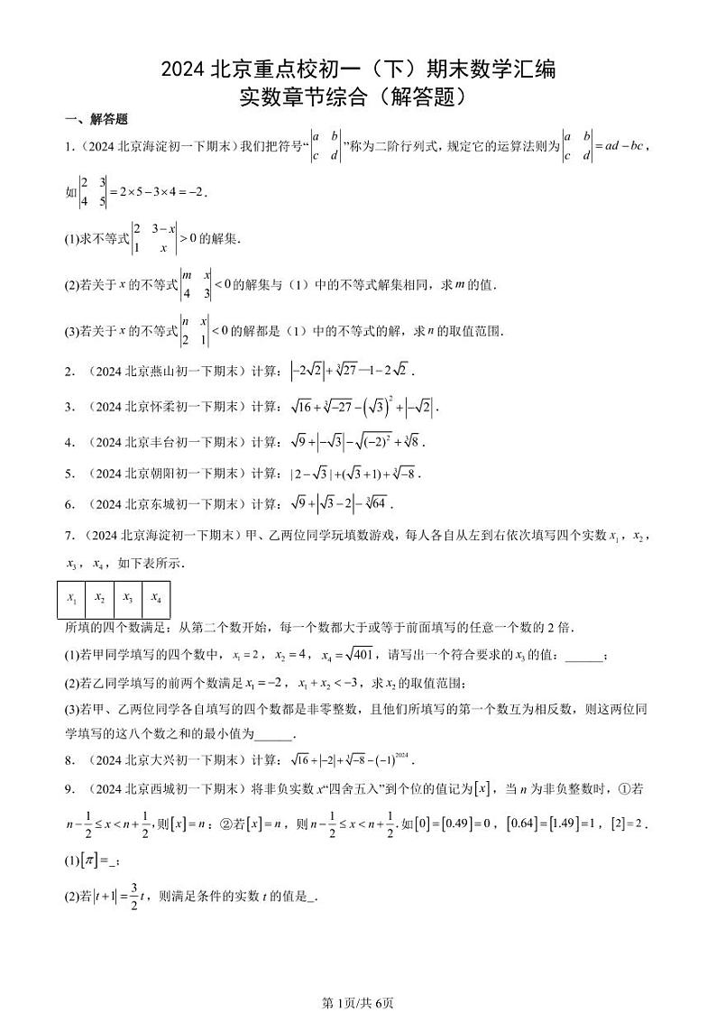 2024北京重点校初一（下）期末真题数学汇编：实数章节综合（解答题）第1页