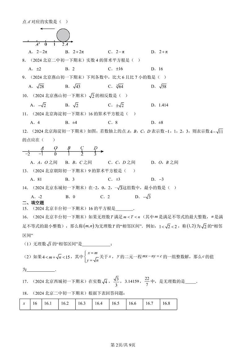 2024北京重点校初一（下）期末真题数学汇编：实数章节综合（非解答题）第2页