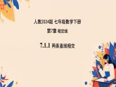 7.1.1兩條直線相交（課件）2024—2025學(xué)年人教版數(shù)學(xué)七年級下冊