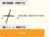 7.1.1兩條直線相交（課件）2024—2025學(xué)年人教版數(shù)學(xué)七年級下冊