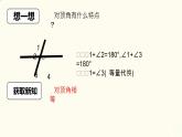 7.1.1兩條直線相交（課件）2024—2025學(xué)年人教版數(shù)學(xué)七年級下冊
